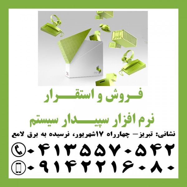 http://asreesfahan.com/AdvertisementSites/1398/07/23/main/نمایندگی رسمی آموزش، فروش و استقرار نرم افزار سپیدار سیستم.jpg